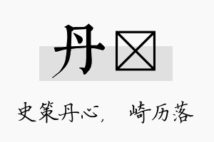 丹崟名字的寓意及含义