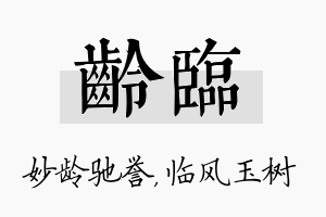 龄临名字的寓意及含义