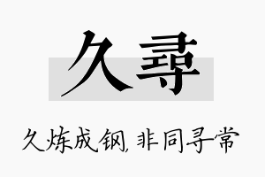 久寻名字的寓意及含义