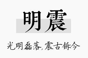 明震名字的寓意及含义