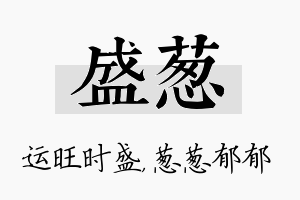 盛葱名字的寓意及含义