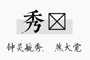 秀燊名字的寓意及含义