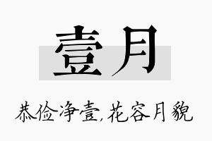 壹月名字的寓意及含义