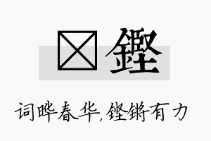 晔铿名字的寓意及含义