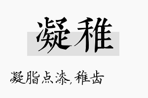 凝稚名字的寓意及含义