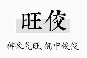 旺佼名字的寓意及含义