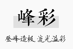 峰彩名字的寓意及含义