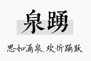 泉踊名字的寓意及含义