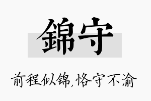 锦守名字的寓意及含义