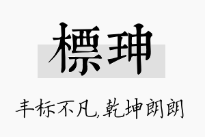 标珅名字的寓意及含义