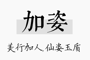 加姿名字的寓意及含义