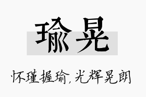 瑜晃名字的寓意及含义