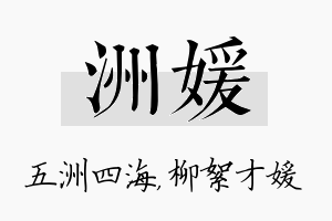 洲媛名字的寓意及含义