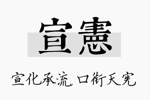 宣宪名字的寓意及含义