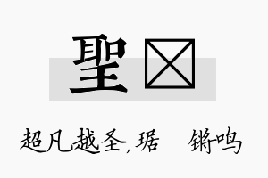 圣瑀名字的寓意及含义