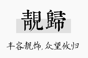 靓归名字的寓意及含义