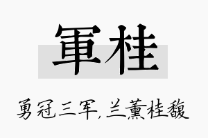 军桂名字的寓意及含义