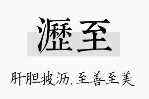 沥至名字的寓意及含义