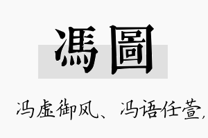 冯图名字的寓意及含义