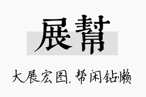 展帮名字的寓意及含义