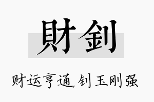 财钊名字的寓意及含义