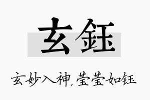 玄钰名字的寓意及含义