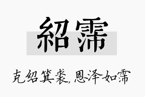 绍霈名字的寓意及含义