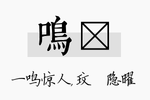 鸣玟名字的寓意及含义