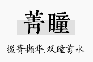 菁瞳名字的寓意及含义