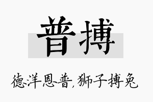 普搏名字的寓意及含义