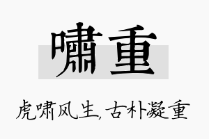 啸重名字的寓意及含义