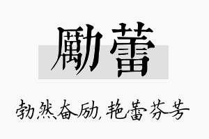 励蕾名字的寓意及含义