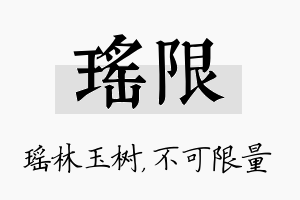 瑶限名字的寓意及含义