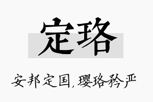 定珞名字的寓意及含义