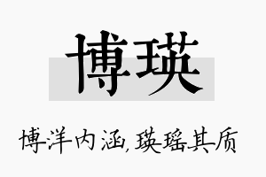 博瑛名字的寓意及含义