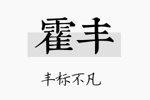 霍丰名字的寓意及含义