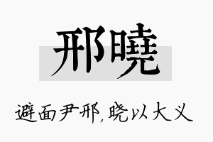 邢晓名字的寓意及含义