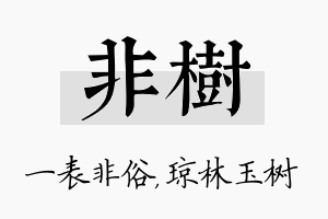 非树名字的寓意及含义