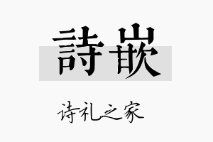 诗嵌名字的寓意及含义