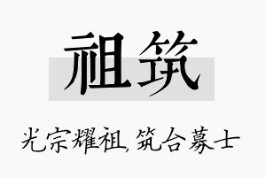 祖筑名字的寓意及含义