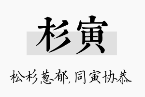 杉寅名字的寓意及含义