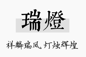 瑞灯名字的寓意及含义