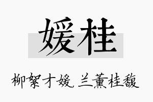 媛桂名字的寓意及含义