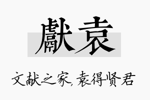 献袁名字的寓意及含义