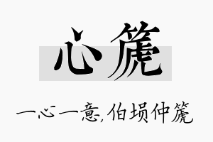 心篪名字的寓意及含义