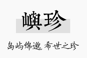 屿珍名字的寓意及含义