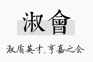 淑会名字的寓意及含义