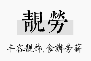 靓劳名字的寓意及含义