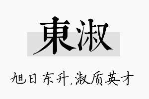 东淑名字的寓意及含义