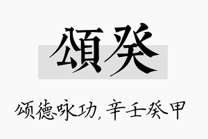 颂癸名字的寓意及含义